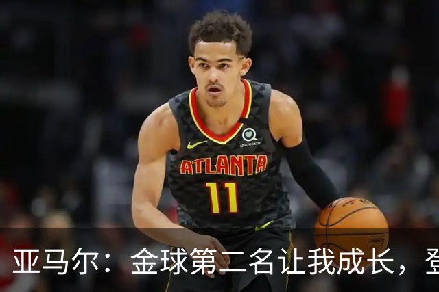 亚马尔：金球第二名让我成长，登贝莱当之无愧