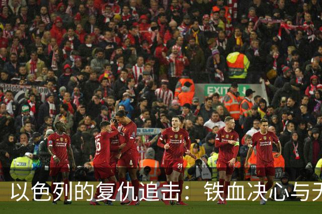 以色列的复仇追击：铁血决心与无畏行动
