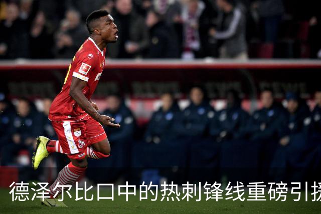 德泽尔比口中的热刺锋线重磅引援会是他吗？
