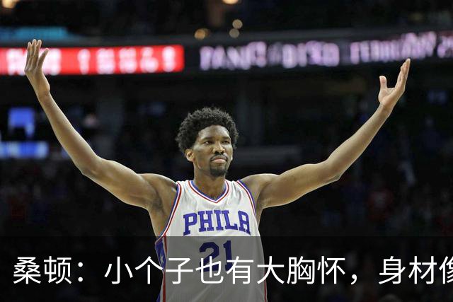 桑顿：小个子也有大胸怀，身材像橄榄球跑卫的后卫