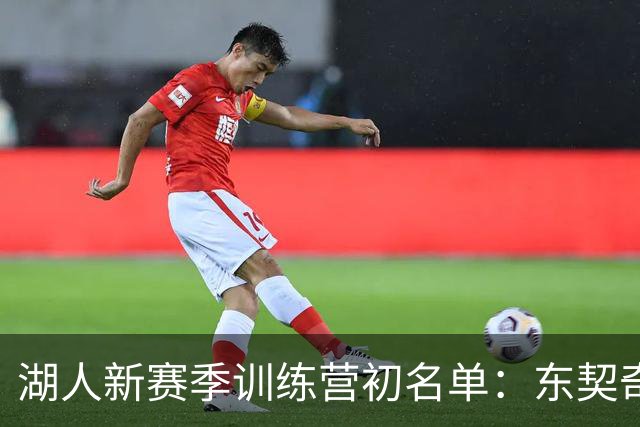 湖人新赛季训练营初名单：东契奇、里夫斯、凯斯勒领风骚，布朗尼稳坐一席