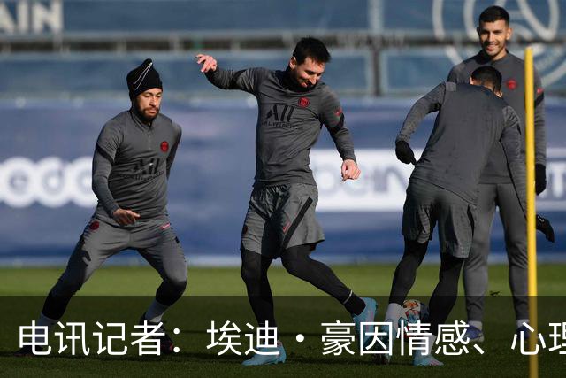 电讯记者：埃迪·豪因情感、心理和身体三线耗竭离开纽卡
